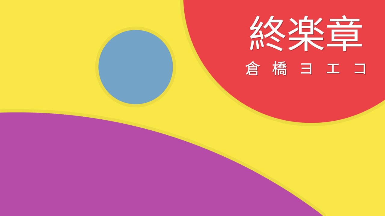 倉橋ヨエコ - 終楽章 コンプリート ベスト2000～2008 - YouTube