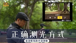 【詹姆斯】 如何选择正确的测光方式，曝光补偿的使用原理《摄影小白教室 • 第三十六集》