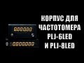 Корпус для частотомера PLJ-6LED и PLJ-8LED