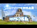 Заброшенная церковь в пустом селе. Липецкая область