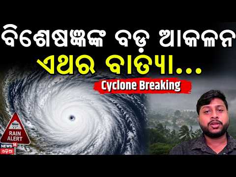 ବିଶେଷଜ୍ଞଙ୍କ ବଡ଼ ଆକଳନ | Odisha Cyclone News| Cyclone Threat to South Odisha & North Andhra? IMD News