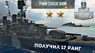 World of Warships -  Ранговые Бои (6 сезон) - Получил 17 ранг - Крейсер Yorck