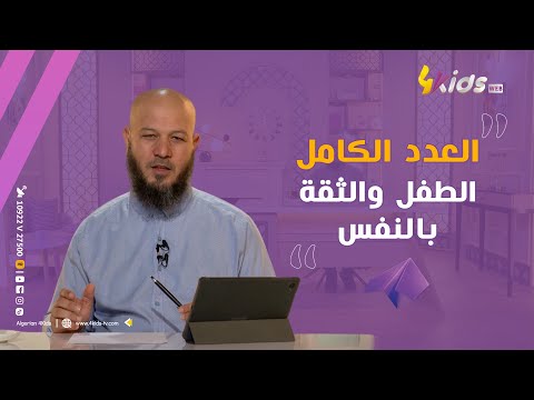 العدد الكامل من برنامج ورقة بيضاء الطفل والثقة بالنفس 