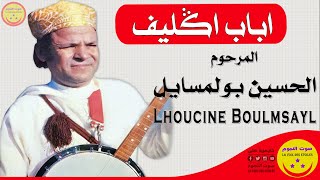 Rais Lhoucine Boulmsayl - Abab Oglif 1980 - المرحوم الرايس الحسين بولمسايل - اباب اكليف