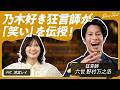 #13 狂言師 六世 野村万之丞さん✨MC清宮も狂言に初挑戦✊🔥