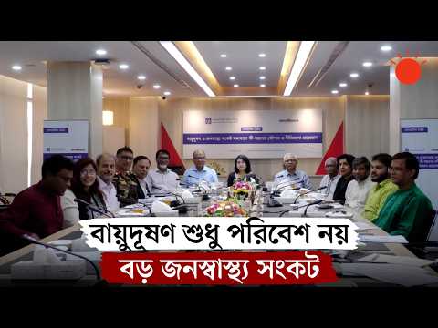 বায়ুদূষণ নিয়ন্ত্রণে সমন্বিত উদ্যোগের তাগিদ | Air Pollution | Roundtable | Prothom Alo