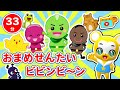 【33分連続】おまめ戦隊ビビンビ〜ン&amp;人気曲メドレー★ピカピカブ〜!、いとまきのうた、とんとんとんとんひげじいさん、バスにのってなどNHK「おかあさんといっしょ」人気曲全18曲★キッズ・ダンス
