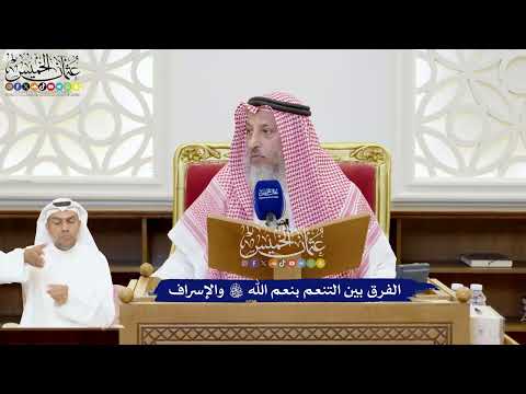 222 - الفرق بين التنعم بنعم الله تعالى والإسراف - عثمان الخميس