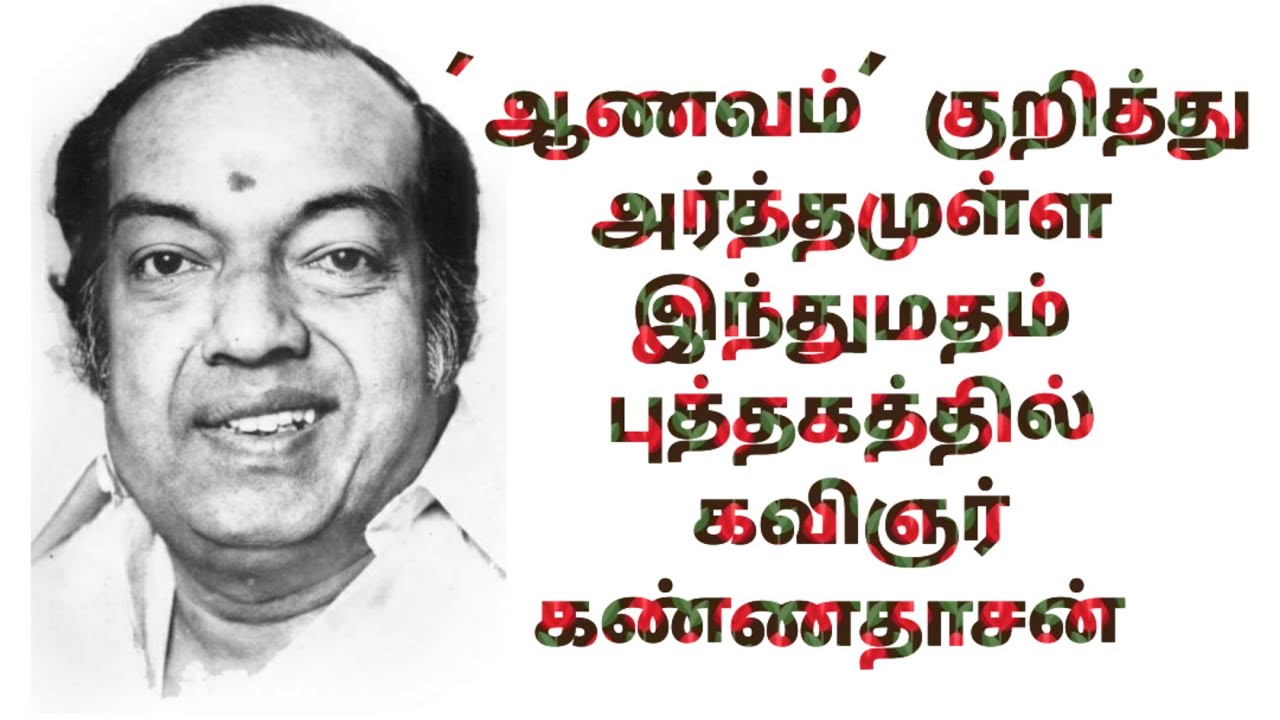 'ஆணவம்' குறித்து அர்த்தமுள்ள இந்துமதம் புத்தகத்தில் கவிஞர் கண்ணதாசன் 
