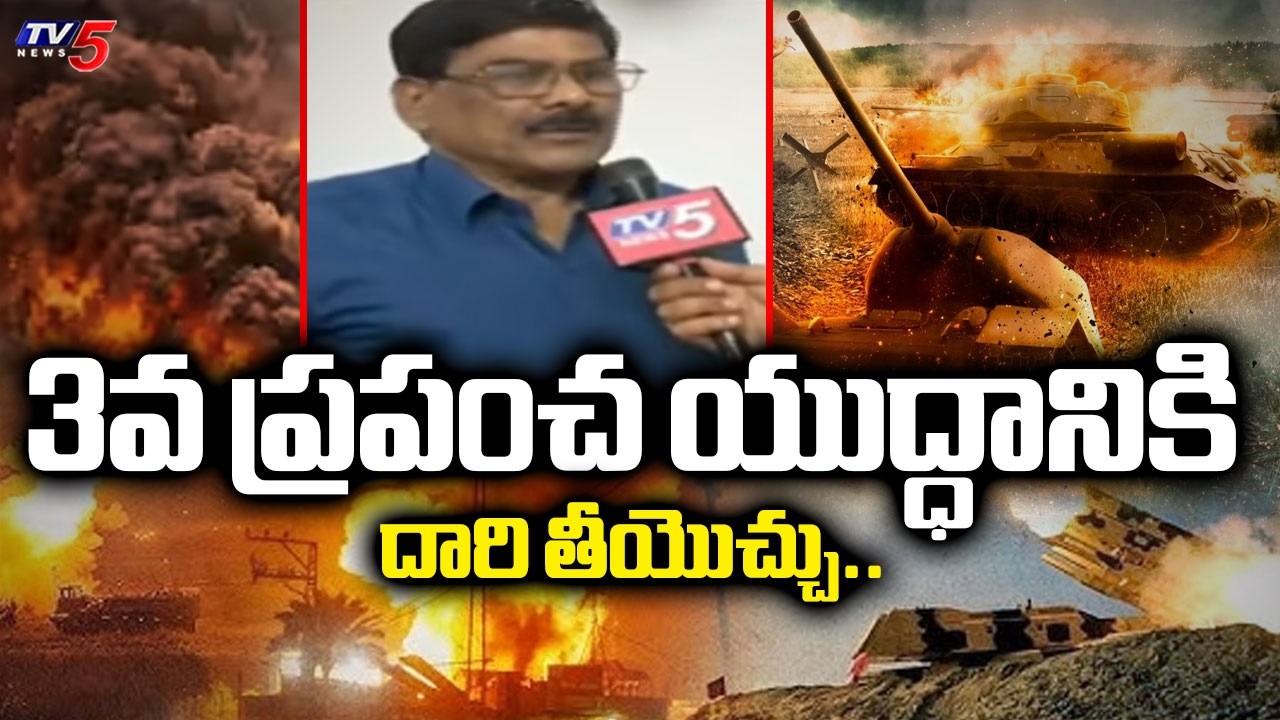 రూపీ వీక్ అయ్యే ప్రమాదం..Osmania university professor ramulu about Iran VS Israel War | TV5 News