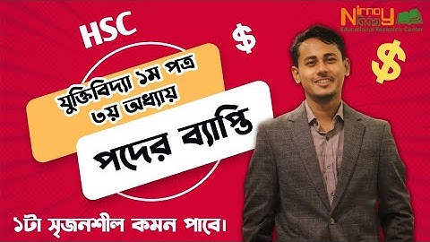 পদের ব্যাপ্তি।।৩য় অধ্যায়।।যুক্তিবিদ্যা ১ম পত্র।। HSC Logic 1st Paper।। 3rd Chapter। Nirnoy।। Raihan