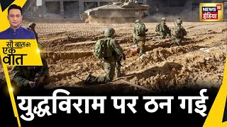 Sau Baat Ki Ek Baat : इज़राइल नहीं युद्धविराम के लिए तैयार | Israel Hamas War | News18