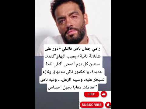 رامي جمال ناس قالتلي دور على شغلانة تانية بسبب البهاق قعدت سنتين كل يوم