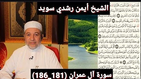 سورة آل عمران (مكتوبه) (181_186) بصوت الشيخ أيمن رشدي سويد | the