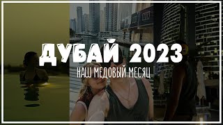 Дубай 2023 / Dubai 2023 / Habtoor Grand Resort Autograph Hotel