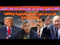 الرعب في طهران والجزائر بعد اعتقال ترامب لمادورو في فنزويلاالجزائر تستعد لإرسال الجيش لدعم فينزويلا