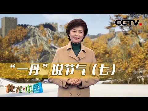 中國-地理·中國-20230201-“一丹”說節氣