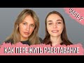 РАЗГОВОР С ПСИХОЛОГОМ: Как пережить расставание. Часть 2