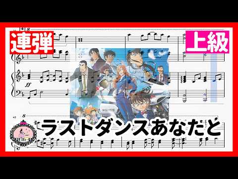 ピアノ連弾 上級【譜面】🎹ラストダンスあなたと - MISIA「劇場版：名探偵コナン ハイウェイの堕天使」主題歌🎵楽譜あり🎼Detective Conan Movie