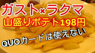 ﾗｸﾏ×ｶﾞｽﾄで山盛りﾎﾟﾃﾄ198円。年内何回でも＃Vlog