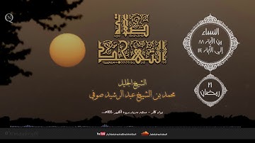 الشيخ محمد بن الشيخ عبد الرشيد صوفي - النساء An-Nisaa من الآية 88 إلى الآية 114 - حفص عن عاصم - حدرا