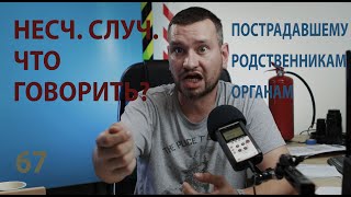 67 что говорить пострадавшему при несчастном случае и его родне