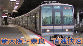 【JR西日本】近アカ207系 直通快速 おおさか東線経由 奈良行き　＠新大阪