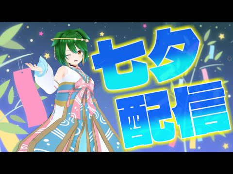 【Vtuber】七夕配信！みんなのお願いを見ていきます！