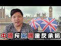 （開啟字幕）中國斥英國違反承諾，給予BNO居英入籍，澳洲日本接收香港人材，主權重於人權嗎？20200703