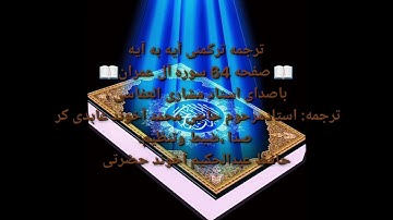ترجمه ترکمنی آیه به آیه صفحه64سوره آل عمران باصدای استاد مشاری العفاسی صدا حافظ عبدالحکیم آخون حضرتی