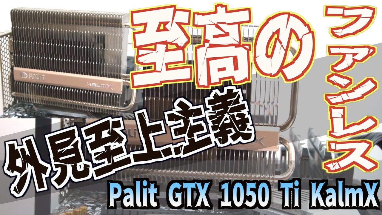 ジャンクPC・外見至上主義【至高のファンレス】Palit GTX 1050 Ti