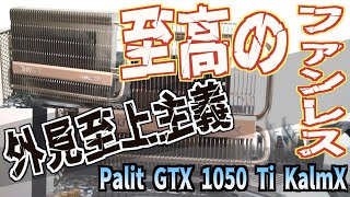 ジャンクPC・外見至上主義【至高のファンレス】Palit GTX 1050 Ti