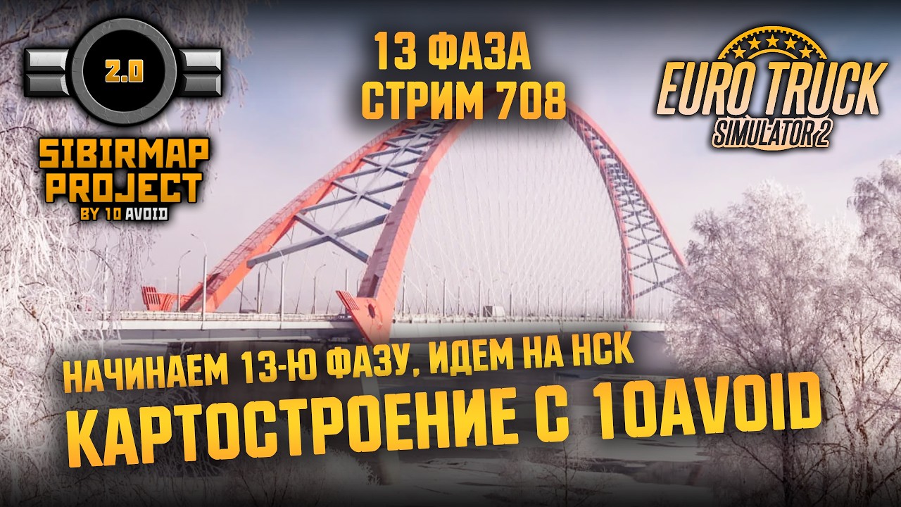 Стрим 708 - КАРТОСТРОЕНИЕ с 10avoid! - #SibirMap 2.0 - НАЧИНАЕМ 13 ФАЗУ РАЗРАБОТКИ, ИДЕМ НА НСК!