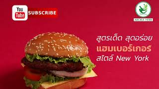 สูตร Hamburger สไตล์ New York แบบสดๆ