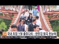한탄강에서 봄 만끽…용암대지에 봄꽃 활짝 / 연합뉴스TV (YonhapnewsTV)