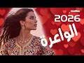 مولاة الزين الواعر اغاني جديدة 2026 رائعة يجب ان تستمع الان
