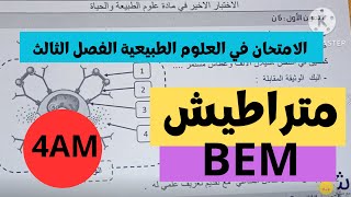 Bem الامتحان تجريبي في العلوم الطبيعية لشهادة تعليم متوسط الفصل الثالث| متراطيش