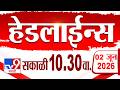 Tv9 Marathi हेडलाईन्स | Tv9 Marathi News Headline | 10:30 AM | 02 June 2026 | Headline