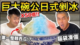 【牛排】巨大碗公日式剉冰，塞一整顆西瓜進去！『腦袋整個凍僵』