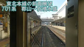 【前面展望】東北本線上り　普通　701系　郡山→安積永盛　JR東日本