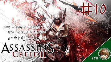 어쌔신 크리드 2 한글판 제 10화 [1080P 60fps] PC Assassin