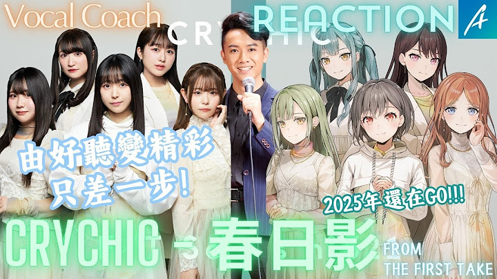 2025還在GO!? 歌唱老師聽CRYCHIC - 春日影 | BanG Dream!首踏The First Take，演出誠意滿滿! | 幫助唱歌大加分的方法