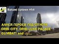 #54. Batumi Uptown. Аллея Героев год спустя. Orbi City. Gumbati. Alley Palace. Orbi Luxe Palace