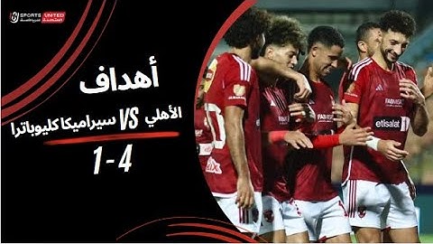 أهداف الأهلي 4 - 1 سيراميكا كليوباترا  | الأسبوع التاسع عشر | دوري نايل | 2023/24