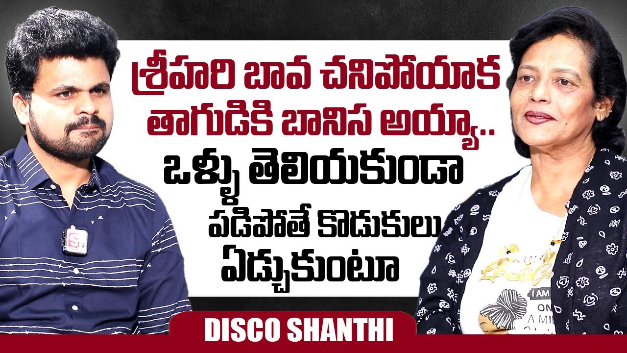 Srihari Wife Disco Shanthi About Her Properties | Roshan Interviews | @sumantvtimes