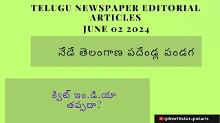 EDITORIAL ARTICLES JUNE 01 2024| TELUGU EDITORIAL TODAY|APPSC|TSPSC|UPSC
