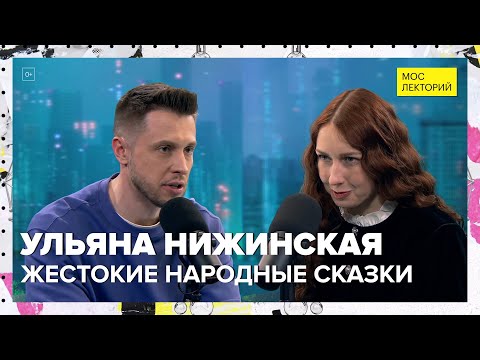 Почему народные сказки такие жестокие? | Ульяна Нижинская Лекция 2024 | Мослекторий