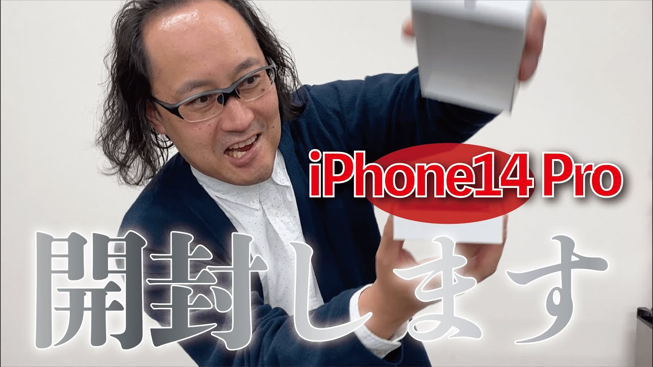 世界初!?】iPhone14 Pro（最新スマートフォン）の箱の開け方と電源の 