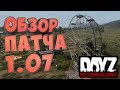 Обзор патча 1.07 Dayz Standalone