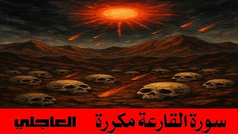 سورة القارعة مكررة 3 مرات بصوت رهيب يُشعرك بأهوال يوم القيامة | القارئ العاجلي.